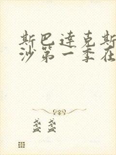 斯巴达克斯血与沙第一季在线播放