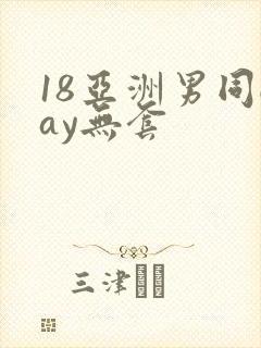 18亚洲男同gay无套
