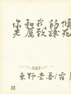 你和我的倾城时光厉致谦死的真相第几集