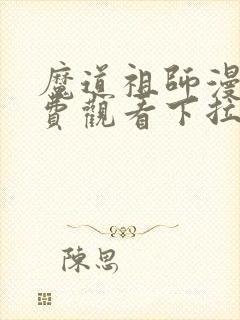 魔道祖师漫画免费观看下拉式六漫画封面