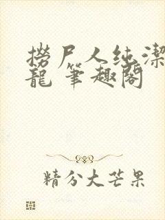 捞尸人纯洁滴小龙 笔趣阁