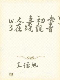 w人妻初尝黑人3在线观看