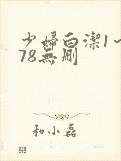 少妇白洁1～178无删封面
