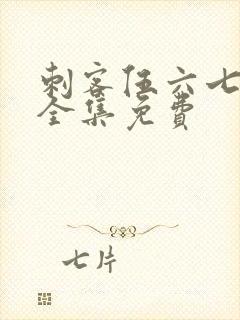 刺客伍六七4季全集免费