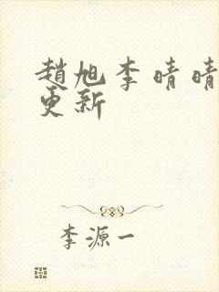 赵旭李晴晴小说更新