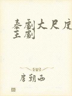 泰剧大尺度双男主剧