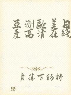 亚洲欧美日韩国产高清在线观看封面