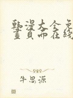 韩漫大全免费漫画页面在线看漫画下载大结局