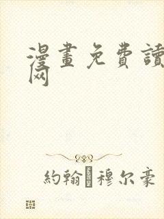 漫画免费读漫画网