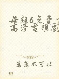 母亲6免费完整高清电视剧在线