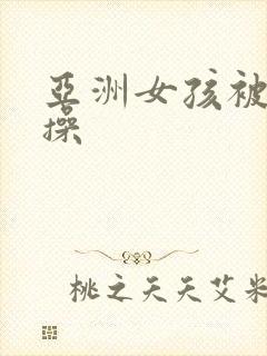 亚洲女孩被黑人操