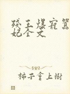 残王爆宠嚣张医妃全文