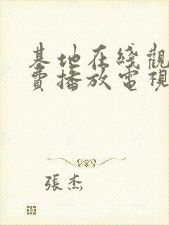 基地在线观看免费播放电视剧封面