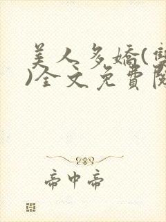 美人多娇(双性)全文免费阅读