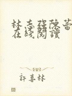 林志强陈蕾小说在线阅读