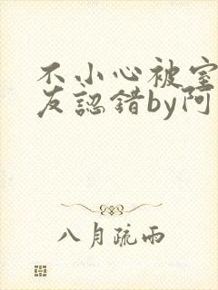 不小心被室友男友认错by阿温