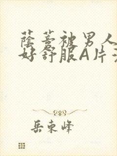 荫蒂被男人添的好舒服A片漫画