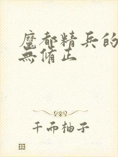 魔都精兵的奴隶无修正