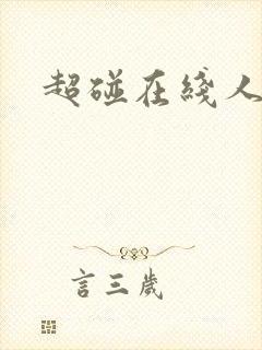 超碰在线人妻色