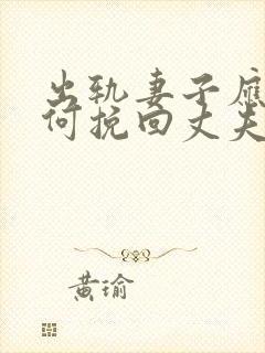 出轨妻子应该如何挽回丈夫