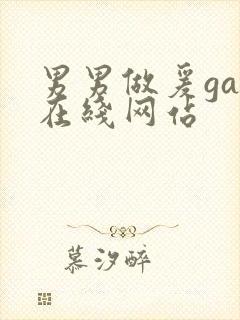 男男做爰gay在线网站