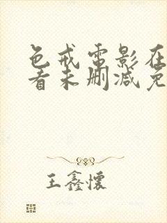 色戒电影在线观看未删减免费观看