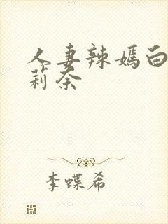 人妻辣嫣白石茉莉奈