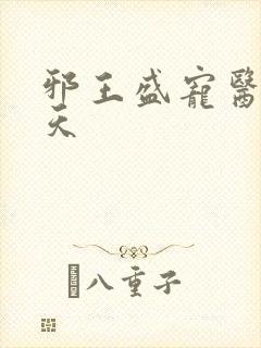 邪王盛宠医妃遮天