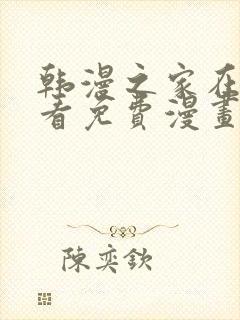 韩漫之家在线观看免费漫画