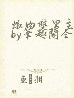 炖肉双男主合集by笔趣阁全文阅读封面