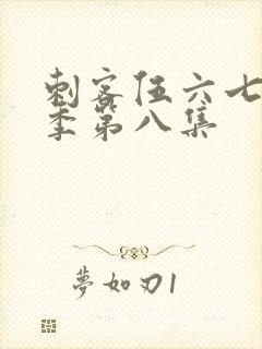 刺客伍六七第五季第八集