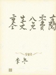 重生八零有点咸全文免费阅读