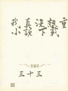 我真没想重生啊小说 下载