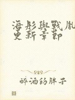 海彤与战胤最新更新章节