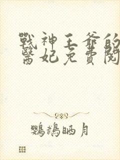 战神王爷的嚣张医妃免费阅读封面