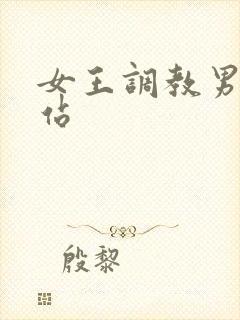 女王调教男奴网站