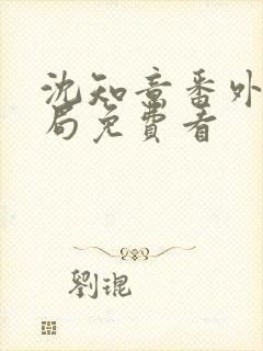 沈知意番外大结局免费看