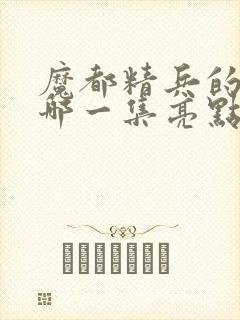 魔都精兵的奴隶哪一集亮点封面