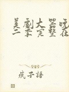 美剧大器晚成第二季完整在线观看