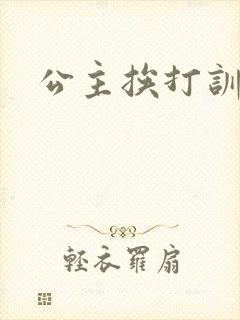 公主挨打训诫文