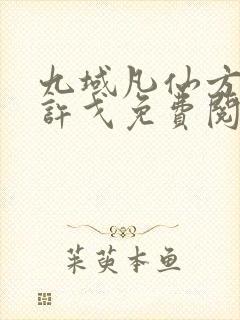 九域凡仙方尘/许戈免费阅