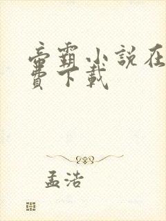 帝霸小说在哪免费下载