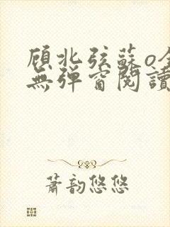 顾北弦苏o全文无弹窗阅读