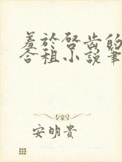 羞于启齿的四人合租小说笔趣阁