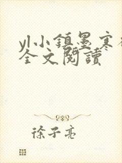 yl小镇墨寒砚全文阅读