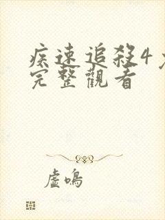 疾速追杀4免费完整观看