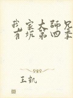 我家大师兄脑子有坑第四季出了吗