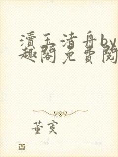 渎玉渚舟by笔趣阁免费阅读最新章节