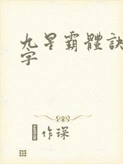 九星霸体诀多少字封面