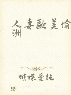 人妻欧美偷拍亚洲